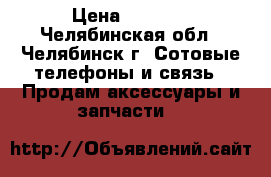 kelvin h1 › Цена ­ 1 000 - Челябинская обл., Челябинск г. Сотовые телефоны и связь » Продам аксессуары и запчасти   
